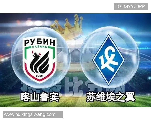 喀山与苏维埃翼的激烈对决结果分析与赛后点评